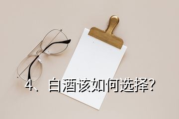 4、白酒該如何選擇？