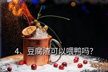 4、豆腐渣可以喂鴨嗎？
