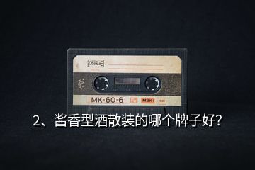 2、醬香型酒散裝的哪個牌子好？
