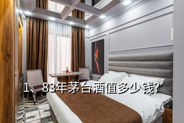 1、83年茅臺酒值多少錢？