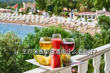 1、生產米香型白酒用什么酒曲好？