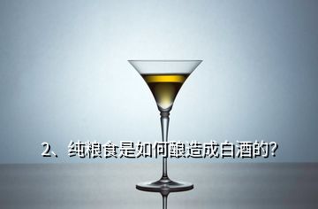 2、純糧食是如何釀造成白酒的？