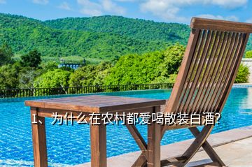 1、為什么在農(nóng)村都愛喝散裝白酒？