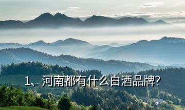 1、河南都有什么白酒品牌？