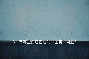3、有哪些白酒曾成為“國宴”用酒？