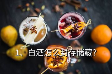 1、白酒怎么封存儲藏？