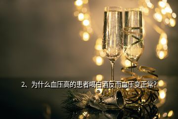 2、為什么血壓高的患者喝白酒反而血壓變正常？