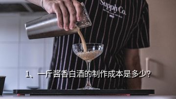 1、一斤醬香白酒的制作成本是多少？