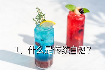 1、什么是傳統白酒？