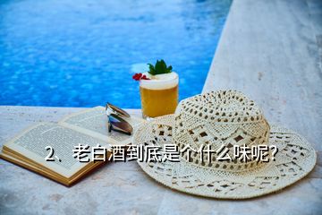 2、老白酒到底是個什么味呢？
