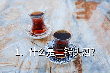 1、什么是二鍋頭酒？