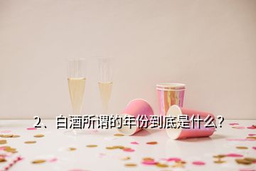 2、白酒所謂的年份到底是什么？