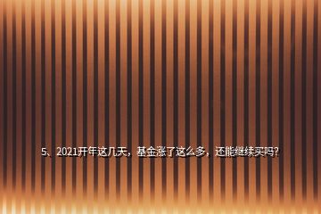 5、2021開年這幾天，基金漲了這么多，還能繼續買嗎？
