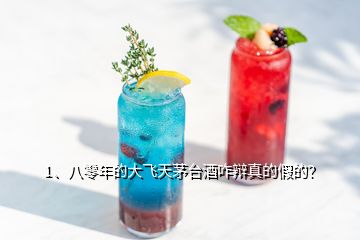 1、八零年的大飛天茅臺酒咋辯真的假的？