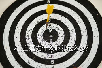 2、白酒為什么能漲這么多？