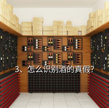 3、怎么識(shí)別酒的真假？