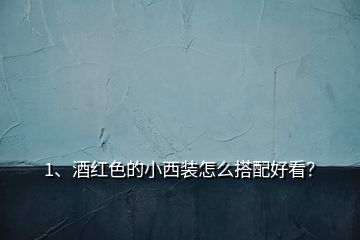 1、酒紅色的小西裝怎么搭配好看？