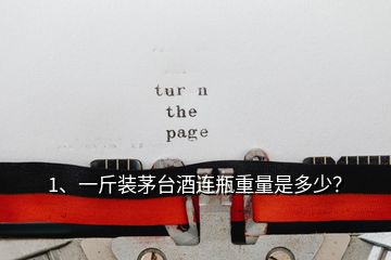 1、一斤裝茅臺(tái)酒連瓶重量是多少？