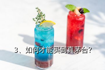 3、如何才能買到真茅臺？
