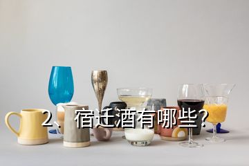 2、宿遷酒有哪些？