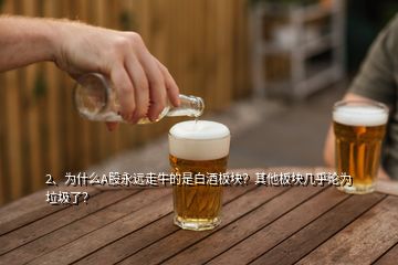 2、為什么A股永遠走牛的是白酒板塊？其他板塊幾乎淪為垃圾了？