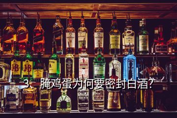 3、腌雞蛋為何要密封白酒？