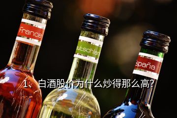 1、白酒股價(jià)為什么炒得那么高？
