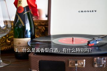 3、什么是醬香型白酒，有什么特別嗎？