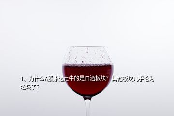 1、為什么A股永遠走牛的是白酒板塊？其他板塊幾乎淪為垃圾了？