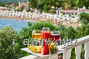 1、白酒有什么特性？