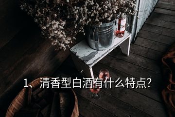 1、清香型白酒有什么特點(diǎn)？