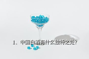 1、中國白酒有什么獨特之處？