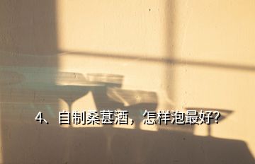 4、自制桑葚酒，怎樣泡最好？
