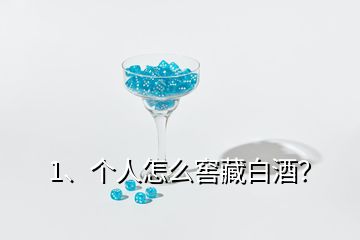 1、個人怎么窖藏白酒？