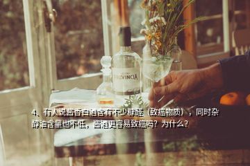 4、有人說醬香白酒含有不少糠醛（致癌物質(zhì)），同時(shí)雜醇油含量也不低，醬酒更容易致癌嗎？為什么？