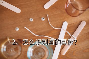 2、怎么識別酒的真假？
