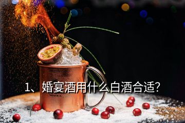 1、婚宴酒用什么白酒合適？