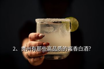 2、貴州有那些高品質的醬香白酒？