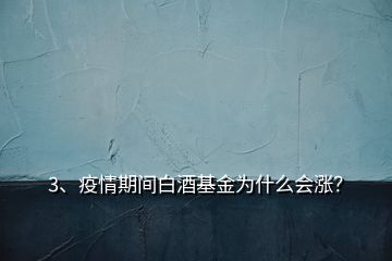 3、疫情期間白酒基金為什么會漲？