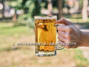 1、市場上的各種白酒那么多，自釀酒怎么才能打開市場？