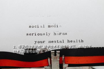 2、哪里可以學(xué)釀酒？是學(xué)技術(shù)不是提升學(xué)歷，單純的學(xué)技術(shù)，哪里可以呢？