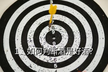 1、如何判斷酒是好酒？