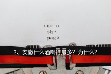 3、安徽什么酒喝得最多？為什么？