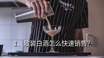 1、散裝白酒怎么快速銷售？