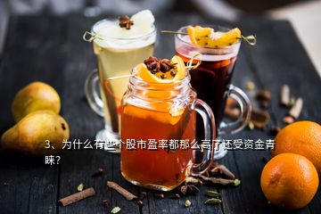 3、為什么有些個(gè)股市盈率都那么高了還受資金青睞？