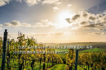 1、白酒產品標準號GB/T10781肯定是純糧釀造嗎？有些10元的白酒標準號也是10781是為什么？