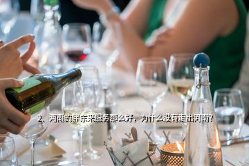 2、河南的胖東來服務那么好，為什么沒有走出河南？
