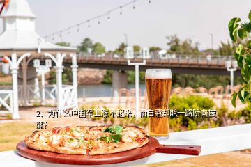 2、為什么中國軍工漲不起來，而白酒卻能一路所向披靡？