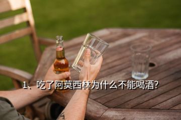1、吃了阿莫西林為什么不能喝酒？