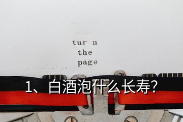 1、白酒泡什么長壽？